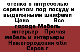 стенка с антресолью, сервантом под посуду и выдвижными шкафами › Цена ­ 10 000 - Все города Мебель, интерьер » Прочая мебель и интерьеры   . Нижегородская обл.,Саров г.